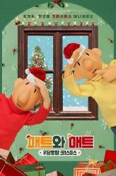 패트와 매트:우당탕탕 크리스마스의 이미지