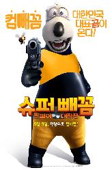 슈퍼 빼꼼 : 스파이 대작전의 이미지