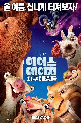 아이스 에이지의 이미지