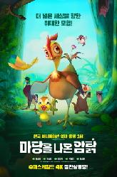 마당을 나온 암탉의 이미지