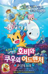호비와 쿠우의 어드벤처의 이미지