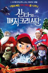 산타의 매직 크리스탈의 이미지