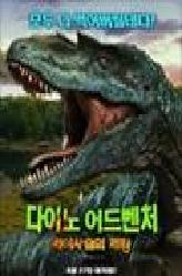 다이노 어드벤처: 먹이사슬의 제왕의 이미지