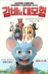 감바의 대모험의 이미지