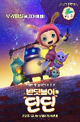 반딧불이 딘딘의 이미지