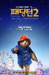 패딩턴2 의 이미지