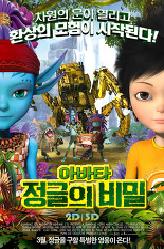 아바타 정글의 비밀의 이미지