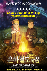 은하철도의 꿈의 이미지