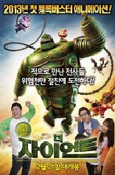더 자이언트의 이미지