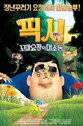 픽시: 꼬마요정의 대소동의 이미지