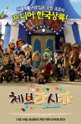체브라시카의 이미지