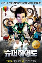 슈퍼히어로의 이미지