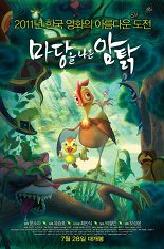 마당을 나온 암탉의 이미지
