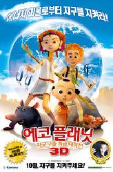 에코 플래닛: 지구 구출 특급 대작전의 이미지