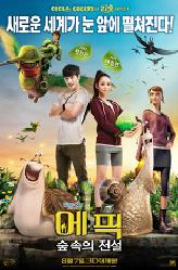 에픽: 숲속의 전설의 이미지