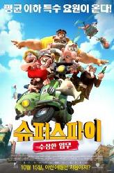 슈퍼 스파이: 수상한 임무의 이미지