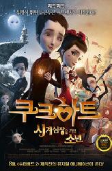쿠크하트: 시계심장을 가진 소년의 이미지
