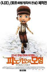 피노키오의 모험의 이미지