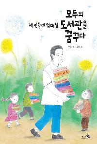 책민들레 엄대섭, 모두의 도서관을 꿈꾸다의 이미지