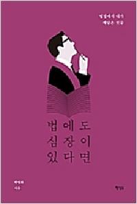 법에도 심장이 있다면의 이미지