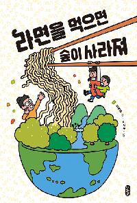 라면을 먹으면 숲이 사라져의 이미지