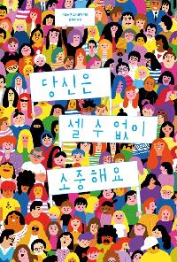 당신은 셀 수 없이 소중해요의 이미지