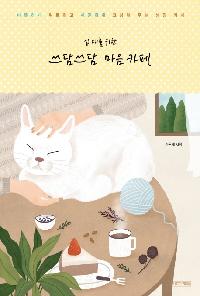 (십 대를 위한)쓰담쓰담 마음 카페의 이미지