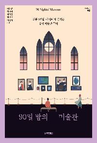 90일 밤의 미술관의 이미지