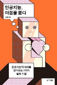 인공지능, 마음을 묻다의 이미지