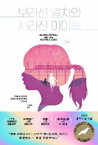 보라선 열차와 사라진 아이들의 이미지