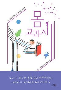 몸 교과서의 이미지