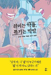 취미는 악플, 특기는 막말의 이미지