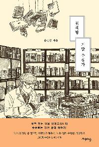 헌책방 기담 수집가의 이미지