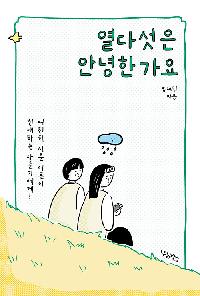 열다섯은 안녕한가요의 이미지