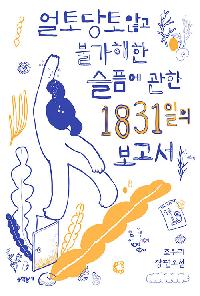 얼토당토않고 불가해한 슬픔에 관한 1831일의 보고서의 이미지