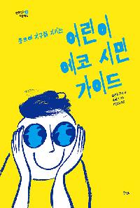 (웃으며 지구를 지키는) 어린이 에코 시민 가이드