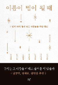 이름이 법이 될 때