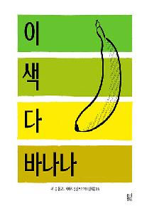 이 색 다 바나나의 이미지