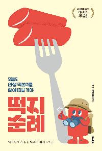 떡지순례의 이미지