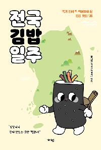 전국김밥일주의 이미지