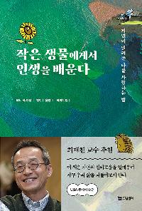 작은 생물에게서 인생을 배운다