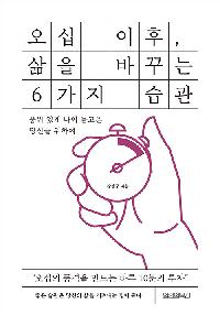 오십 이후, 삶을 바꾸는 6가지 습관의 이미지