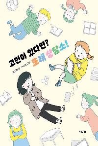 고민이 있다면? 또래 상담소!의 이미지