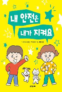 내 안전은 내가 지켜요의 이미지