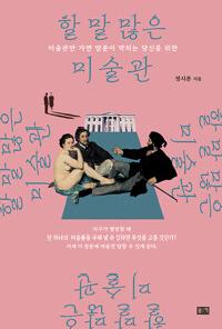 [24년8월일반]할 말 많은 미술관의 이미지