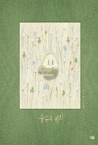 [24년9월유아] 숲 속의 먼지의 이미지