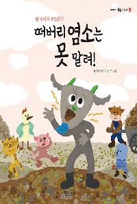 [24년9월유아] 떠버리 염소는 못 말려!의 이미지