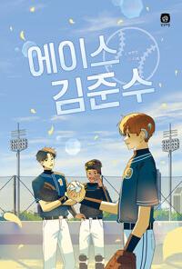 [24년9월아동] 에이스 김준수의 이미지