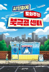 [24년9월아동] 시원하게 도와주는 북극곰 센터의 이미지