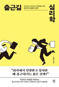 [24년9월일반] 출근길 심리학의 이미지